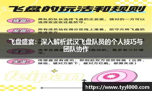 飞盘盛宴：深入解析武汉飞盘队员的个人技巧与团队协作