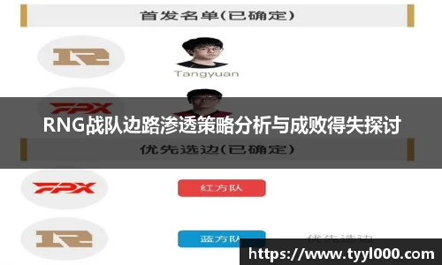 RNG战队边路渗透策略分析与成败得失探讨