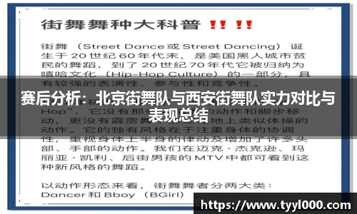 赛后分析：北京街舞队与西安街舞队实力对比与表现总结