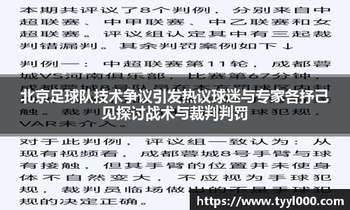 北京足球队技术争议引发热议球迷与专家各抒己见探讨战术与裁判判罚