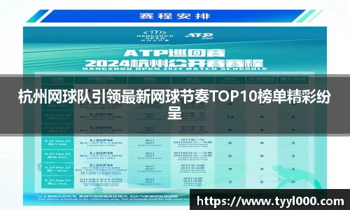 杭州网球队引领最新网球节奏TOP10榜单精彩纷呈