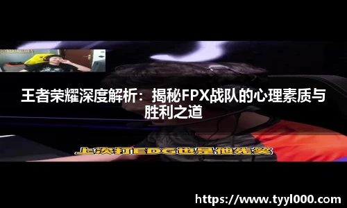王者荣耀深度解析：揭秘FPX战队的心理素质与胜利之道