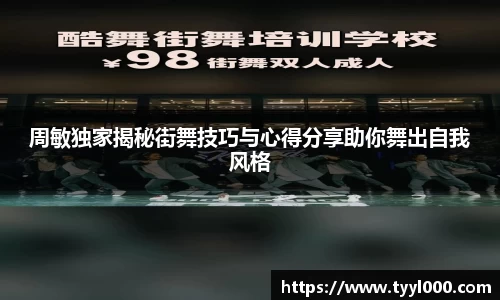 周敏独家揭秘街舞技巧与心得分享助你舞出自我风格