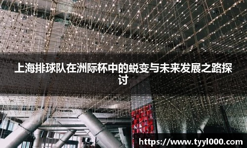 上海排球队在洲际杯中的蜕变与未来发展之路探讨