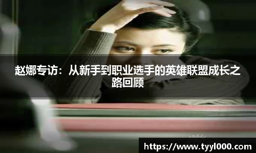 赵娜专访：从新手到职业选手的英雄联盟成长之路回顾