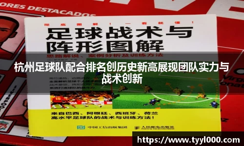 杭州足球队配合排名创历史新高展现团队实力与战术创新