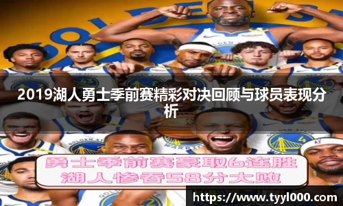 2019湖人勇士季前赛精彩对决回顾与球员表现分析