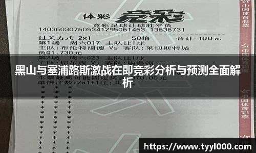 黑山与塞浦路斯激战在即竞彩分析与预测全面解析