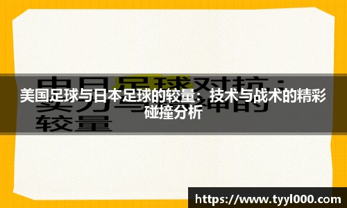 美国足球与日本足球的较量：技术与战术的精彩碰撞分析