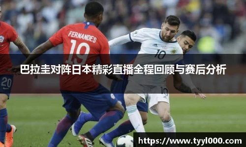 巴拉圭对阵日本精彩直播全程回顾与赛后分析