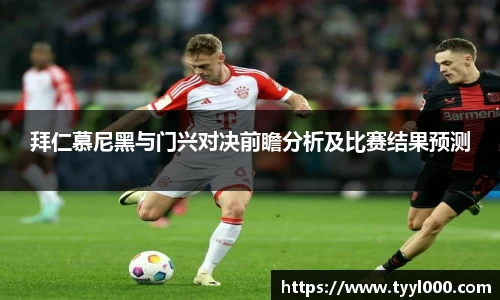 拜仁慕尼黑与门兴对决前瞻分析及比赛结果预测