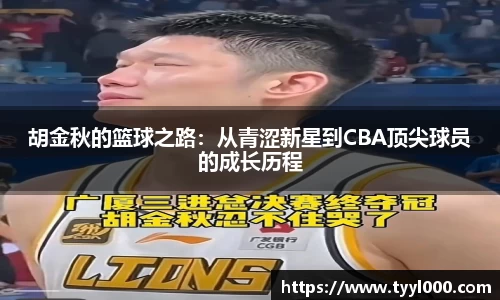 胡金秋的篮球之路：从青涩新星到CBA顶尖球员的成长历程