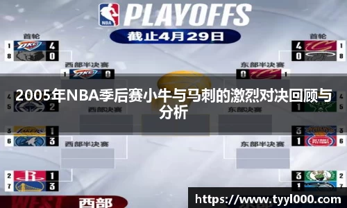 2005年NBA季后赛小牛与马刺的激烈对决回顾与分析