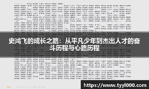史鸿飞的成长之路：从平凡少年到杰出人才的奋斗历程与心路历程