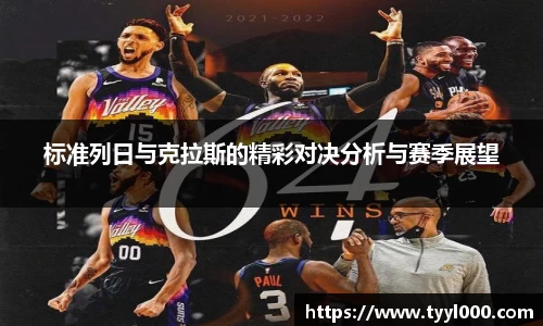 标准列日与克拉斯的精彩对决分析与赛季展望