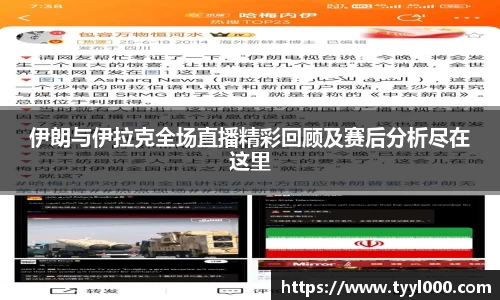 伊朗与伊拉克全场直播精彩回顾及赛后分析尽在这里