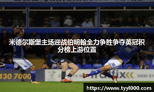 米德尔斯堡主场迎战伯明翰全力争胜争夺英冠积分榜上游位置