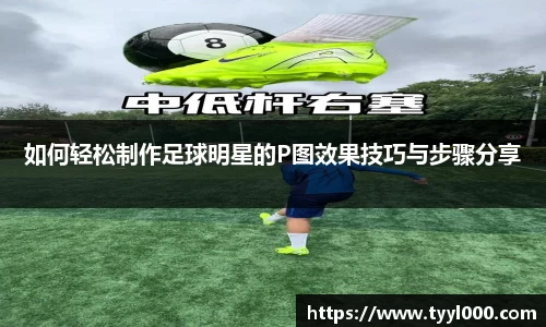 如何轻松制作足球明星的P图效果技巧与步骤分享