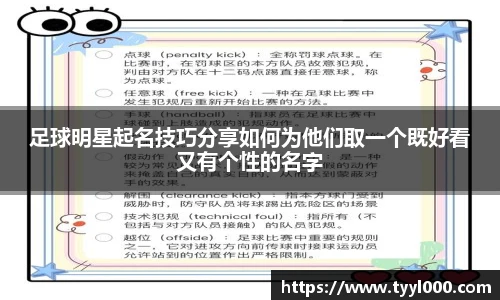 足球明星起名技巧分享如何为他们取一个既好看又有个性的名字