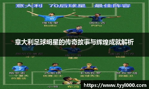 意大利足球明星的传奇故事与辉煌成就解析