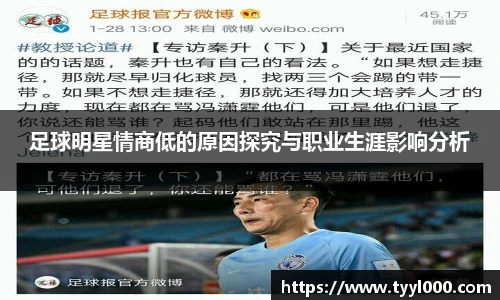 足球明星情商低的原因探究与职业生涯影响分析