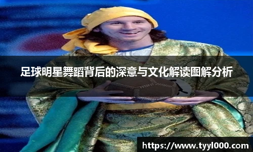 足球明星舞蹈背后的深意与文化解读图解分析